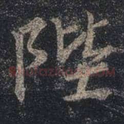 陛