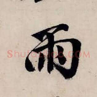 雨