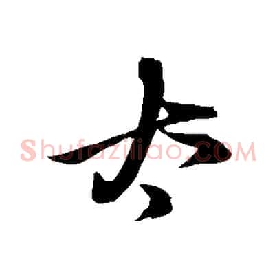 太