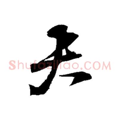 夫