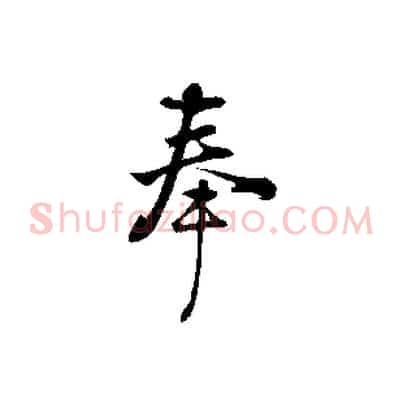 奉