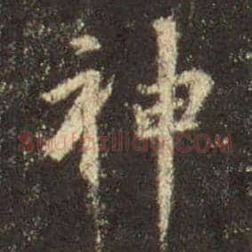 神