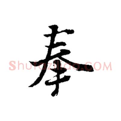 奉