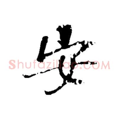 安