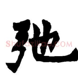 弛
