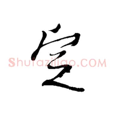 定