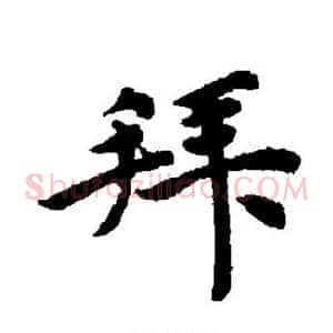 拜