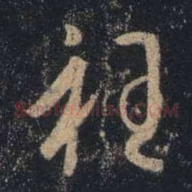 衽