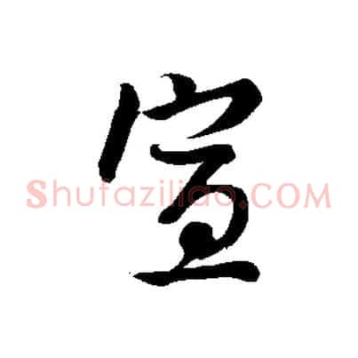宣