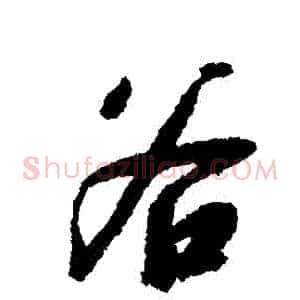 穀
