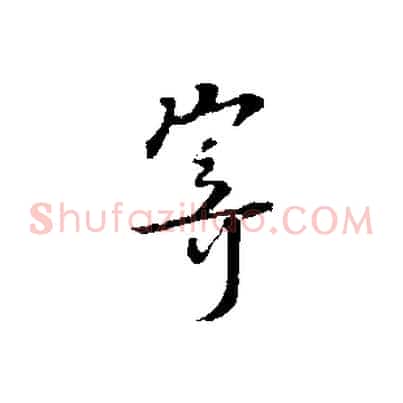 寄