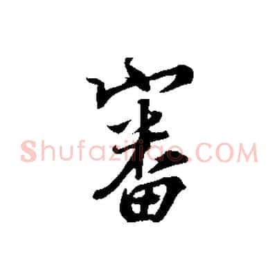 審