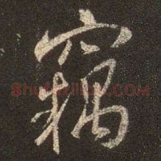 窃