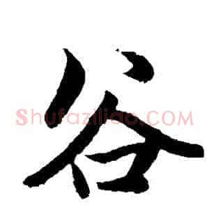 穀