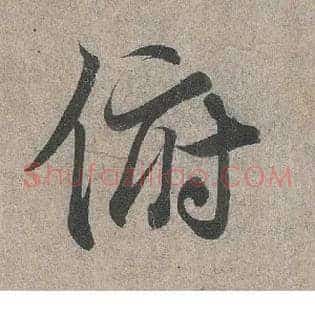 俯
