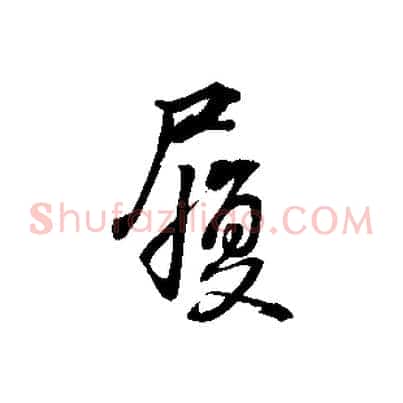 履