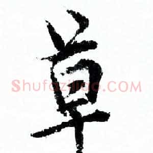 草
