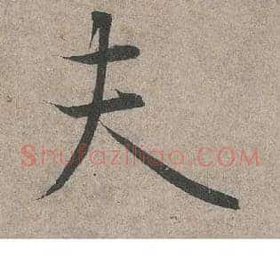 夫