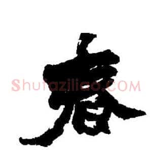 春