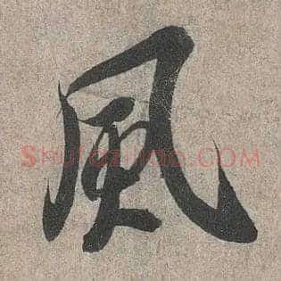 風