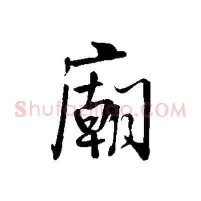 廟