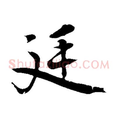 延