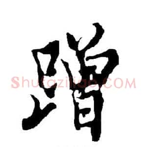 蹭