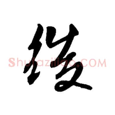 後