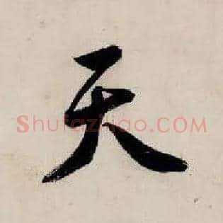 天