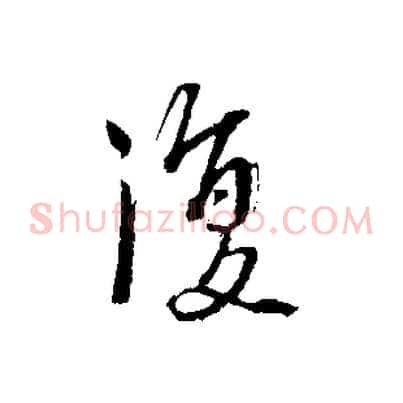復