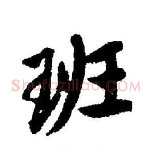 班