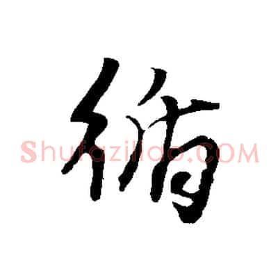 循