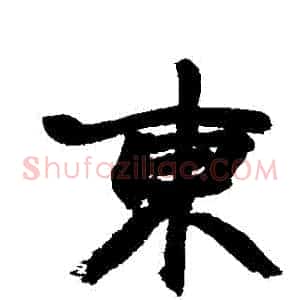 東