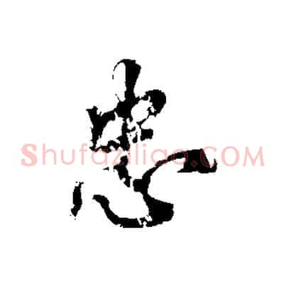 忠