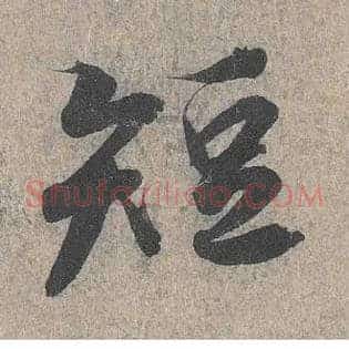 短