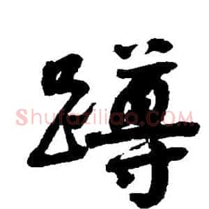 蹲