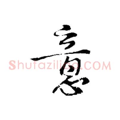 意