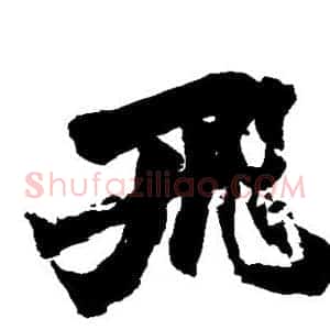飞
