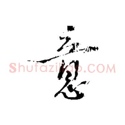 意