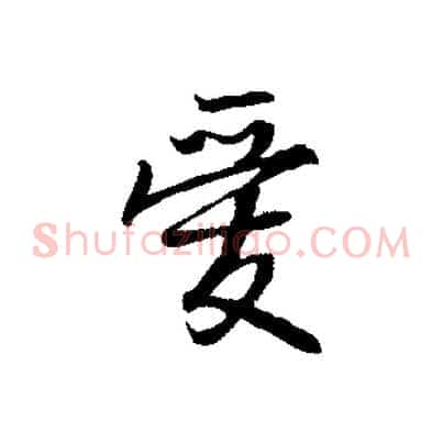 愛