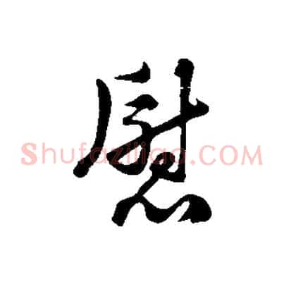 慰