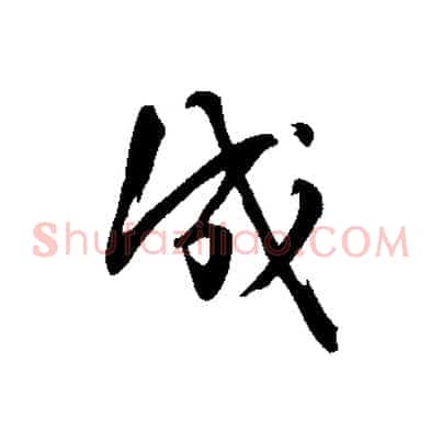成