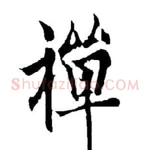 禅