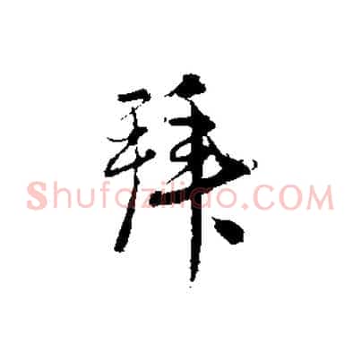 拜