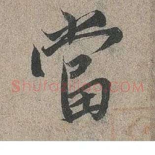 當