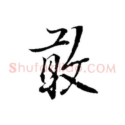 敢
