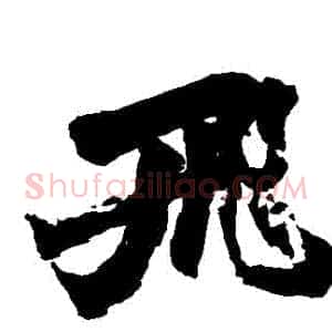 飛