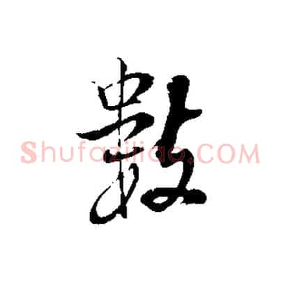 數