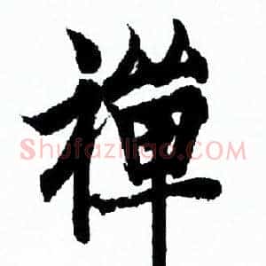禪