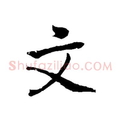 文